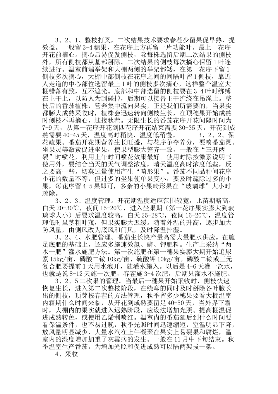 富拉尔基区棚室番茄越夏二次结果栽培技术_第3页