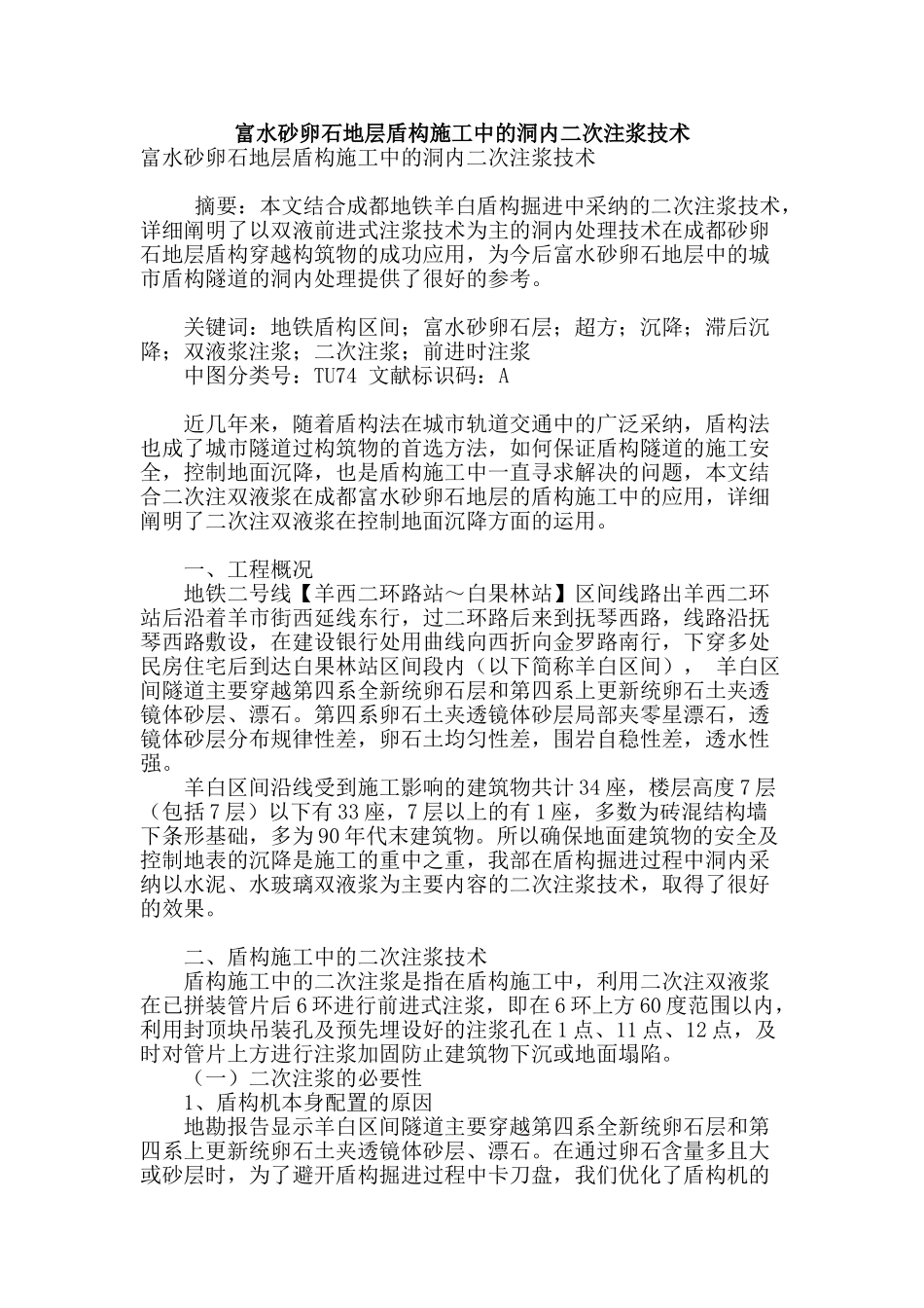 富水砂卵石地层盾构施工中的洞内二次注浆技术_第1页