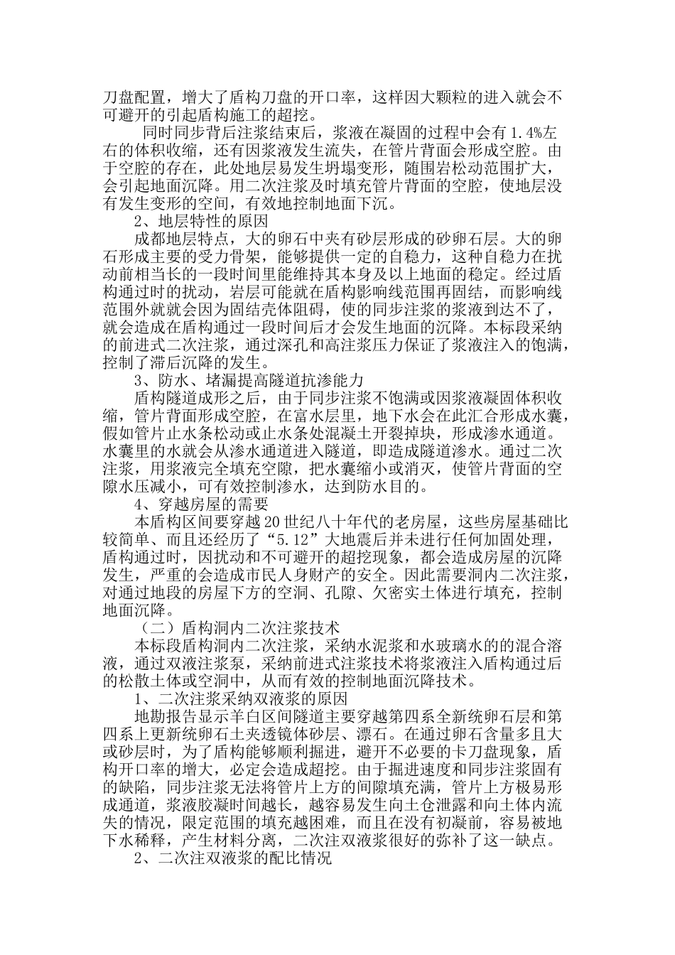 富水砂卵石地层盾构施工中的洞内二次注浆技术_第2页