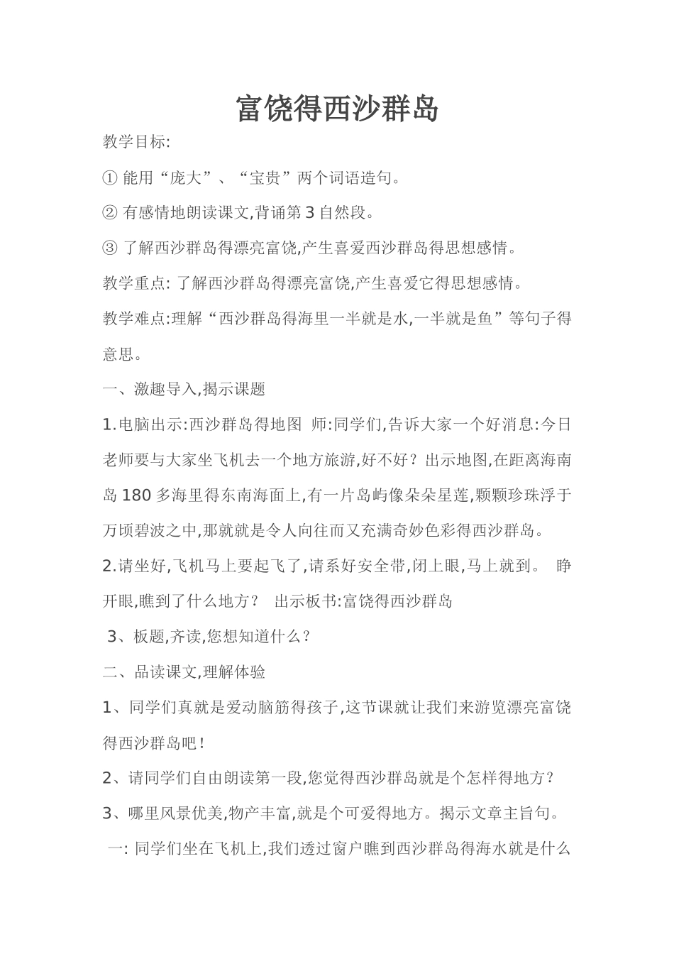 富饶的西沙群岛教学设计_第1页