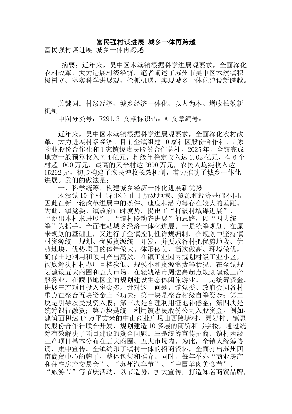 富民强村谋发展-城乡一体再跨越_第1页