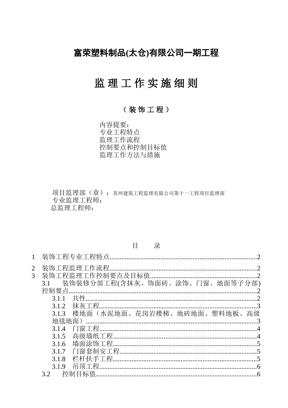 富荣塑料制品有限公司一期工程装饰监理实施细则_第1页