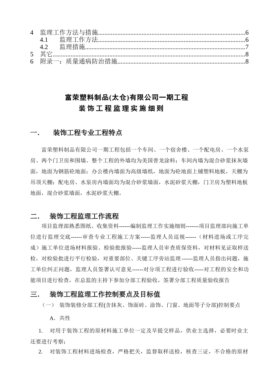 富荣塑料制品有限公司一期工程装饰监理实施细则_第2页