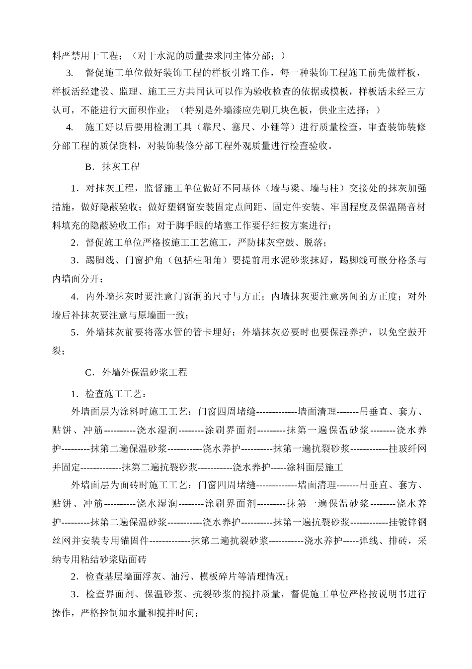 富荣塑料制品有限公司一期工程装饰监理实施细则_第3页