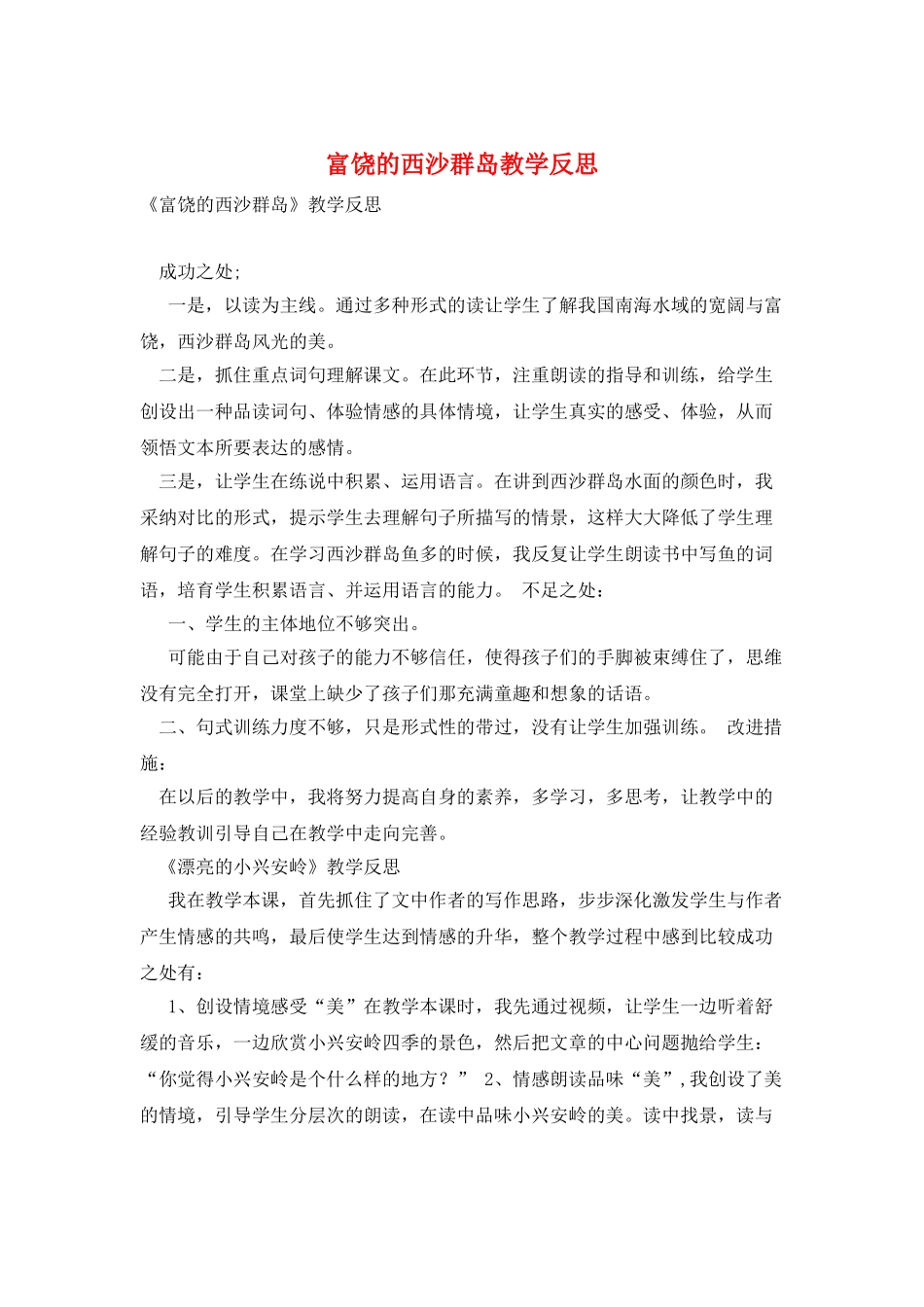 富饶的西沙群岛教学反思_第1页