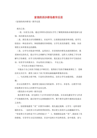 富饶的西沙群岛教学反思