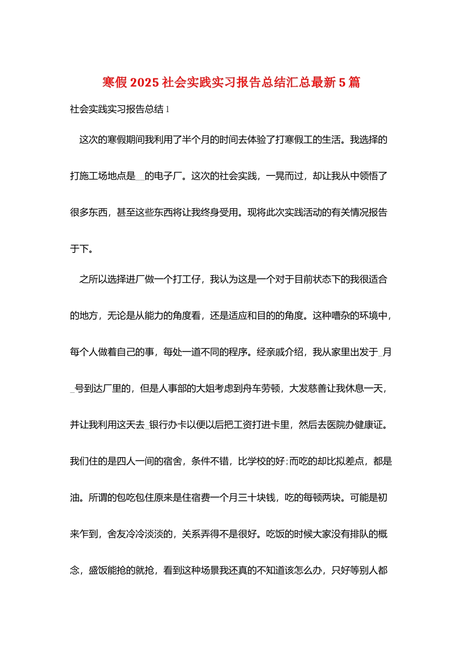 寒假2025社会实践实习报告总结汇总最新5篇_第1页