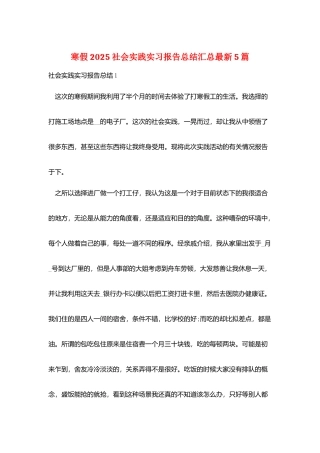 寒假2025社会实践实习报告总结汇总最新5篇