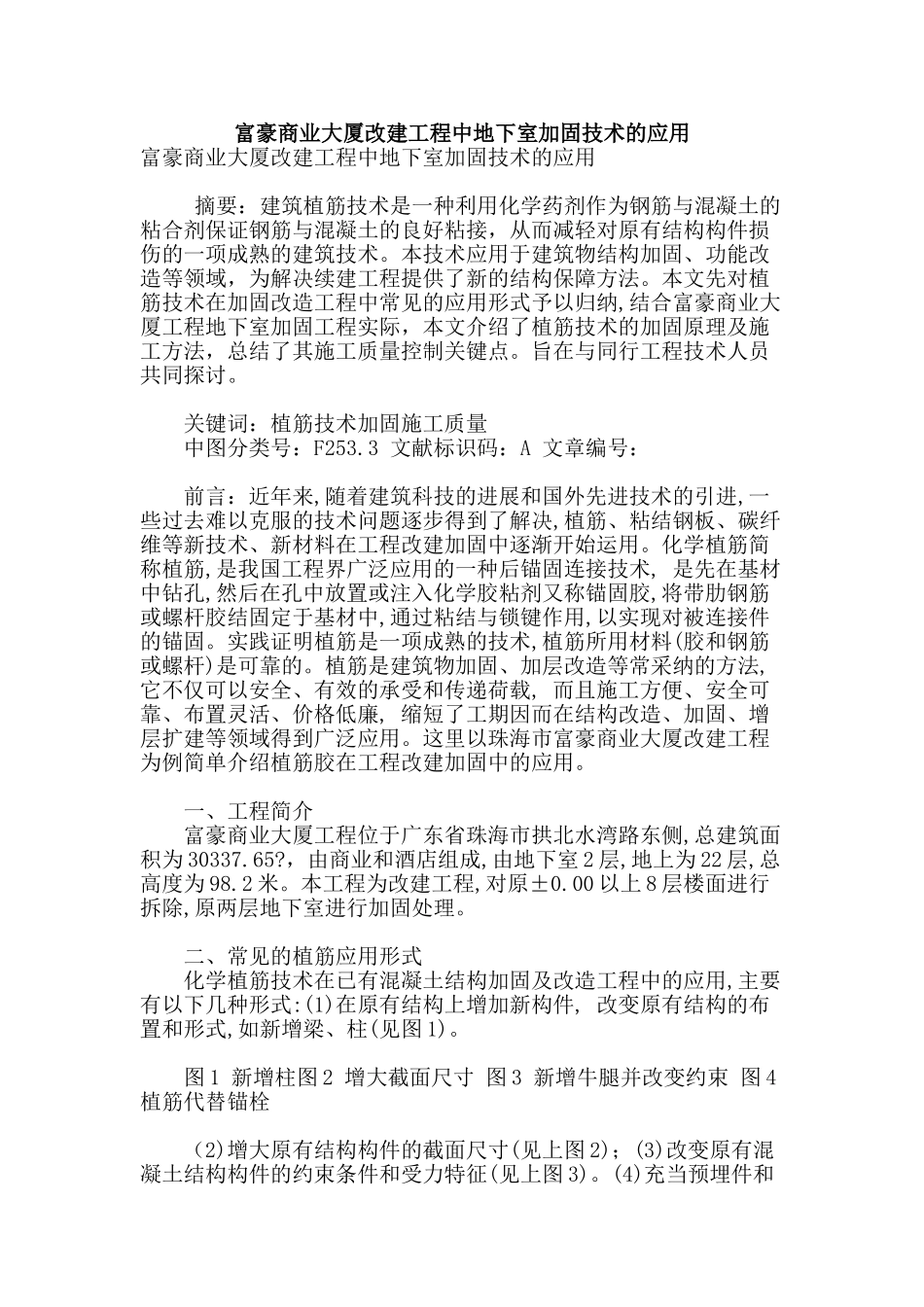 富豪商业大厦改建工程中地下室加固技术的应用_第1页