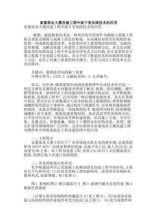 富豪商业大厦改建工程中地下室加固技术的应用