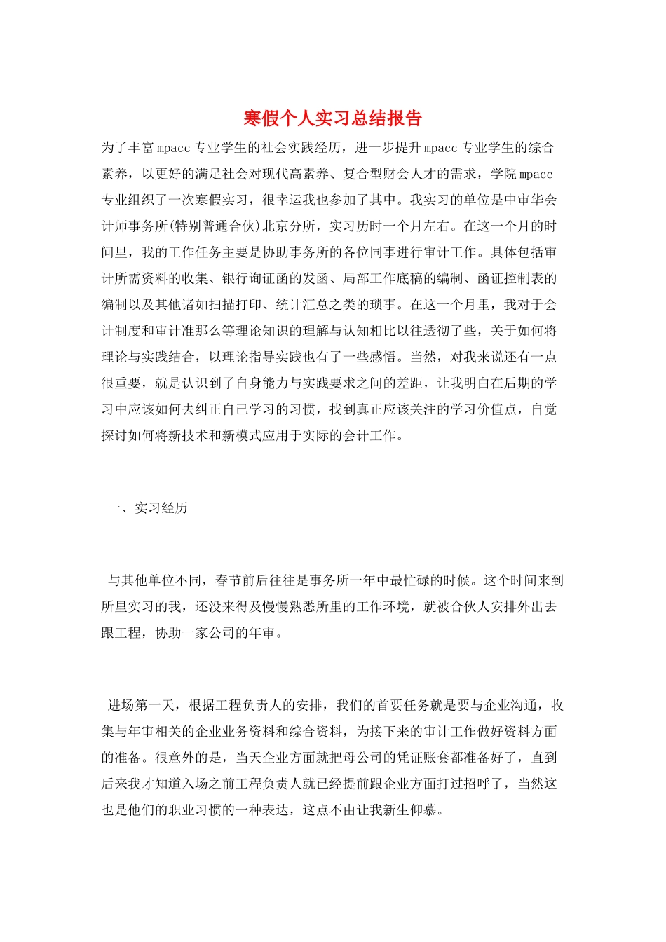 寒假个人实习总结报告_第1页