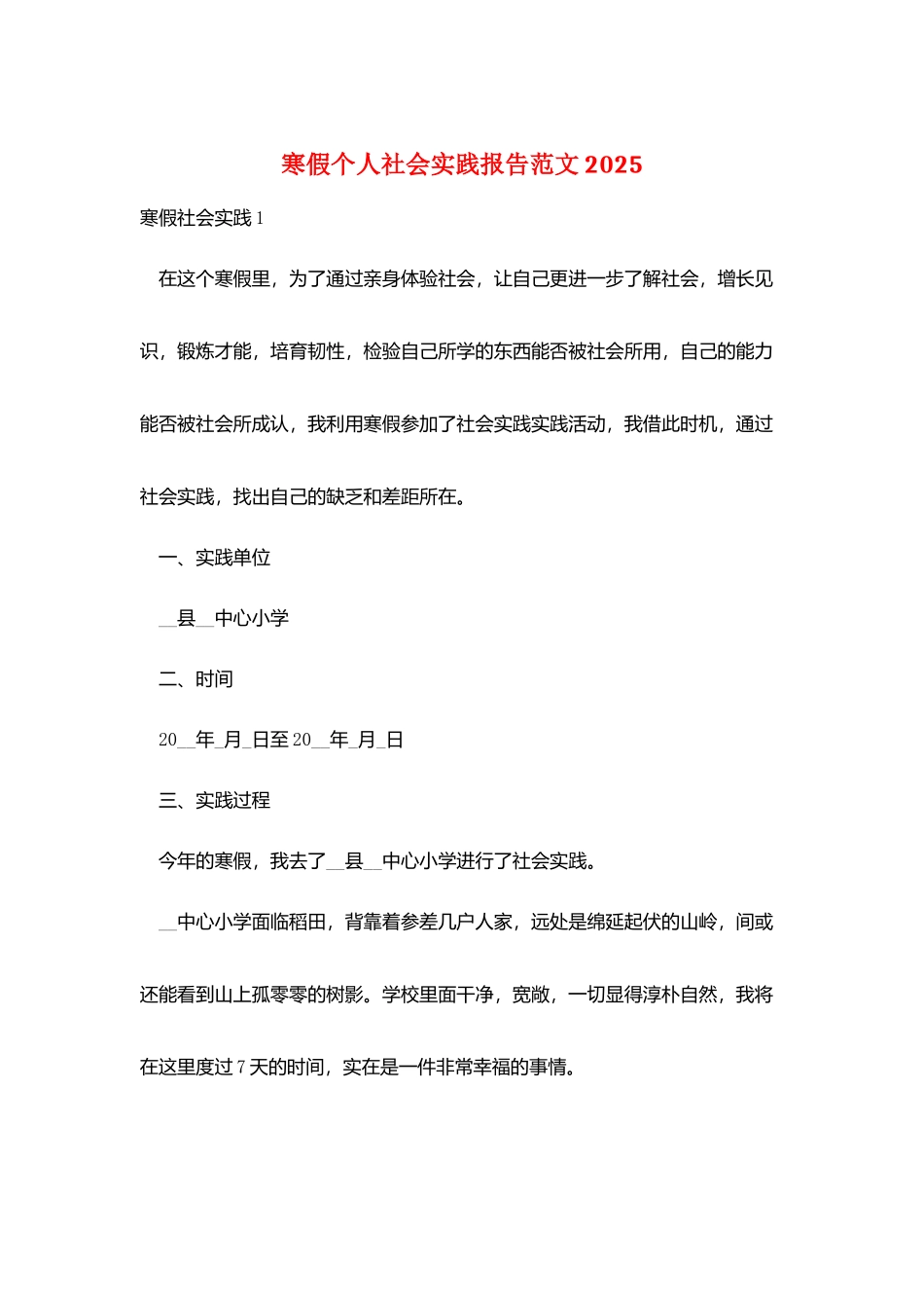 寒假个人社会实践报告范文2025_第1页