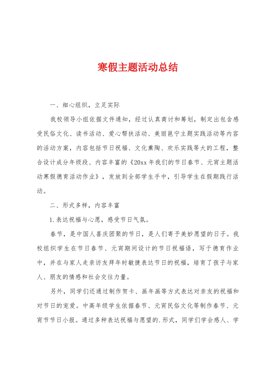 寒假主题活动总结_第1页