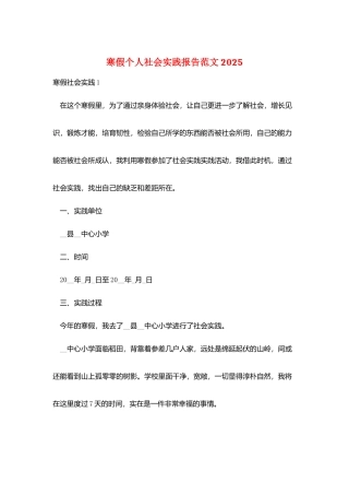 寒假个人社会实践报告范文20252