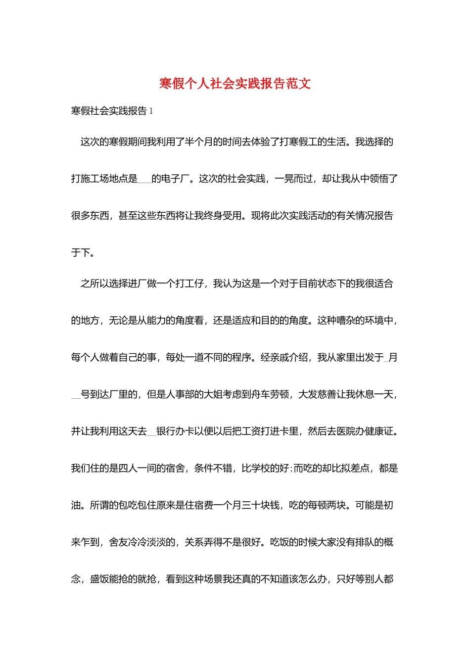 寒假个人社会实践报告范文_第1页