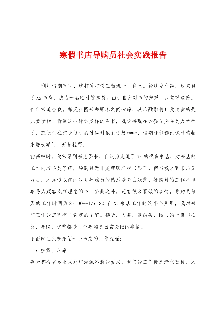 寒假书店导购员社会实践报告_第1页