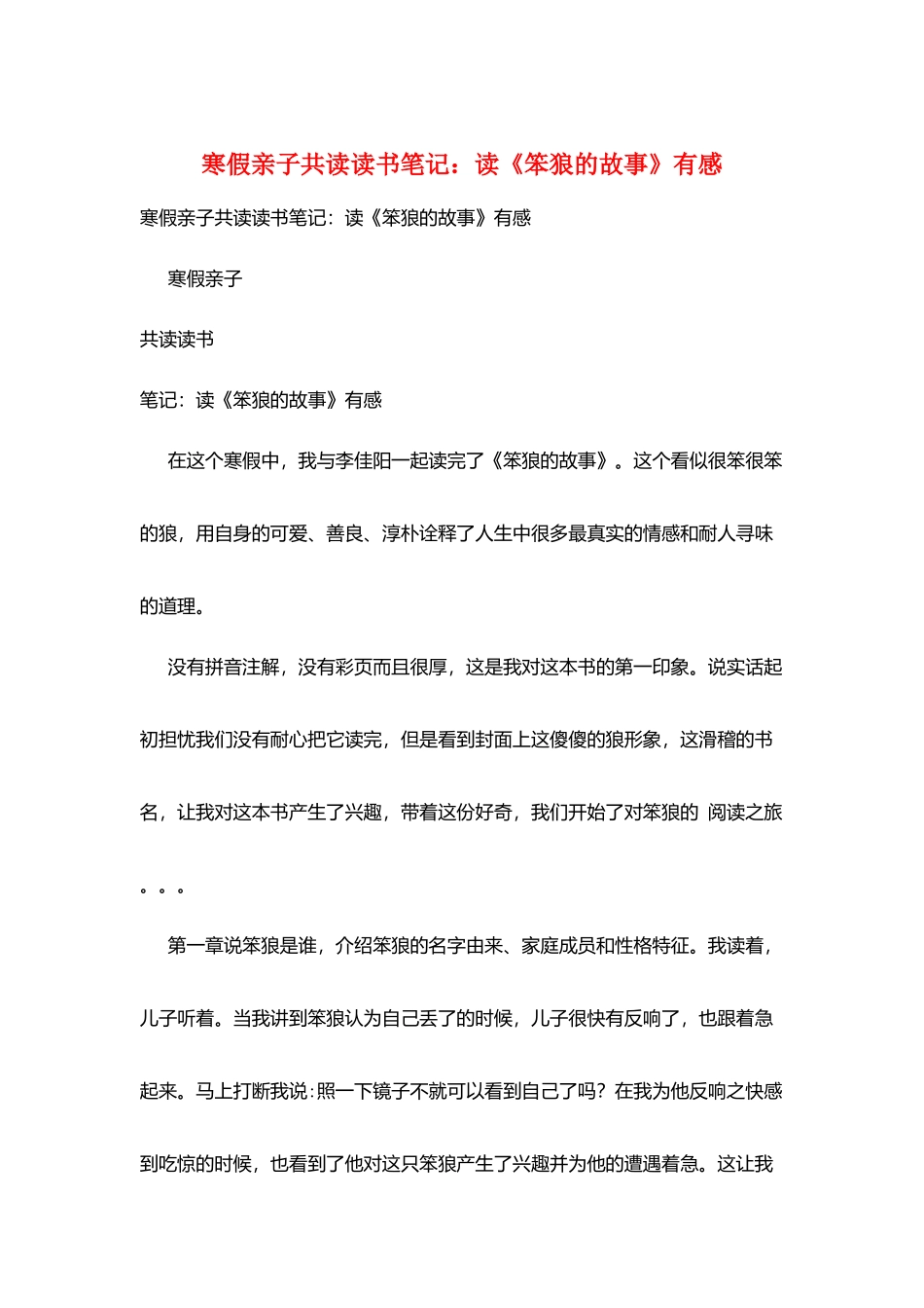 寒假亲子共读读书笔记：读《笨狼的故事》有感_第1页