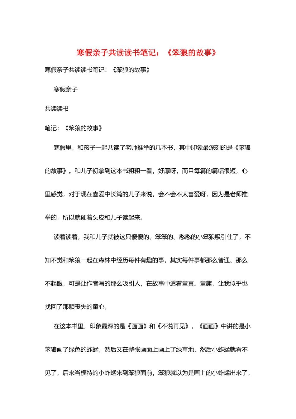 寒假亲子共读读书笔记：《笨狼的故事》_第1页