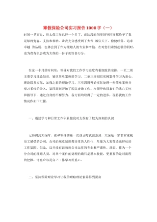 寒假保险公司实习报告1000字(一)