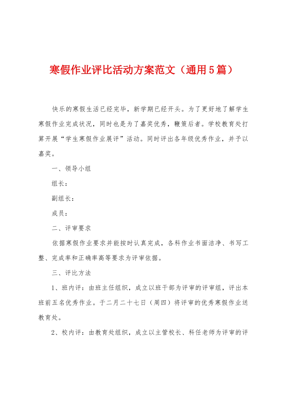 寒假作业评比活动方案范文_第1页