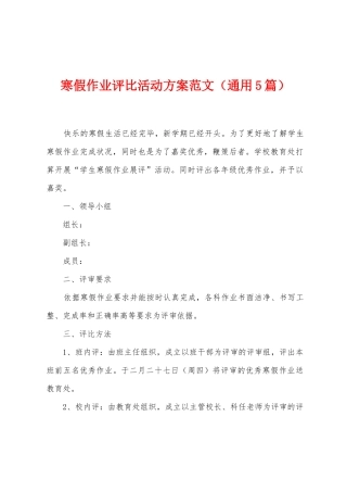 寒假作业评比活动方案范文
