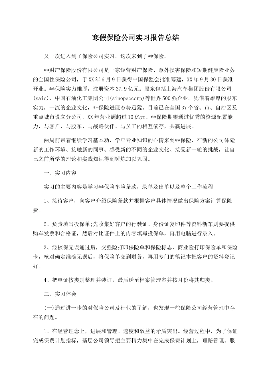 寒假保险公司实习报告总结_第1页