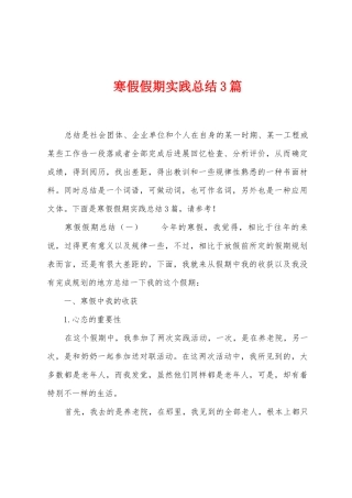 寒假假期实践总结3篇