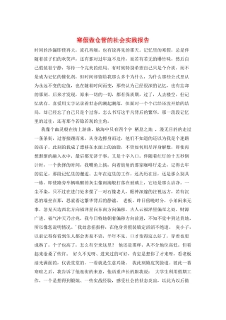 寒假做仓管的社会实践报告