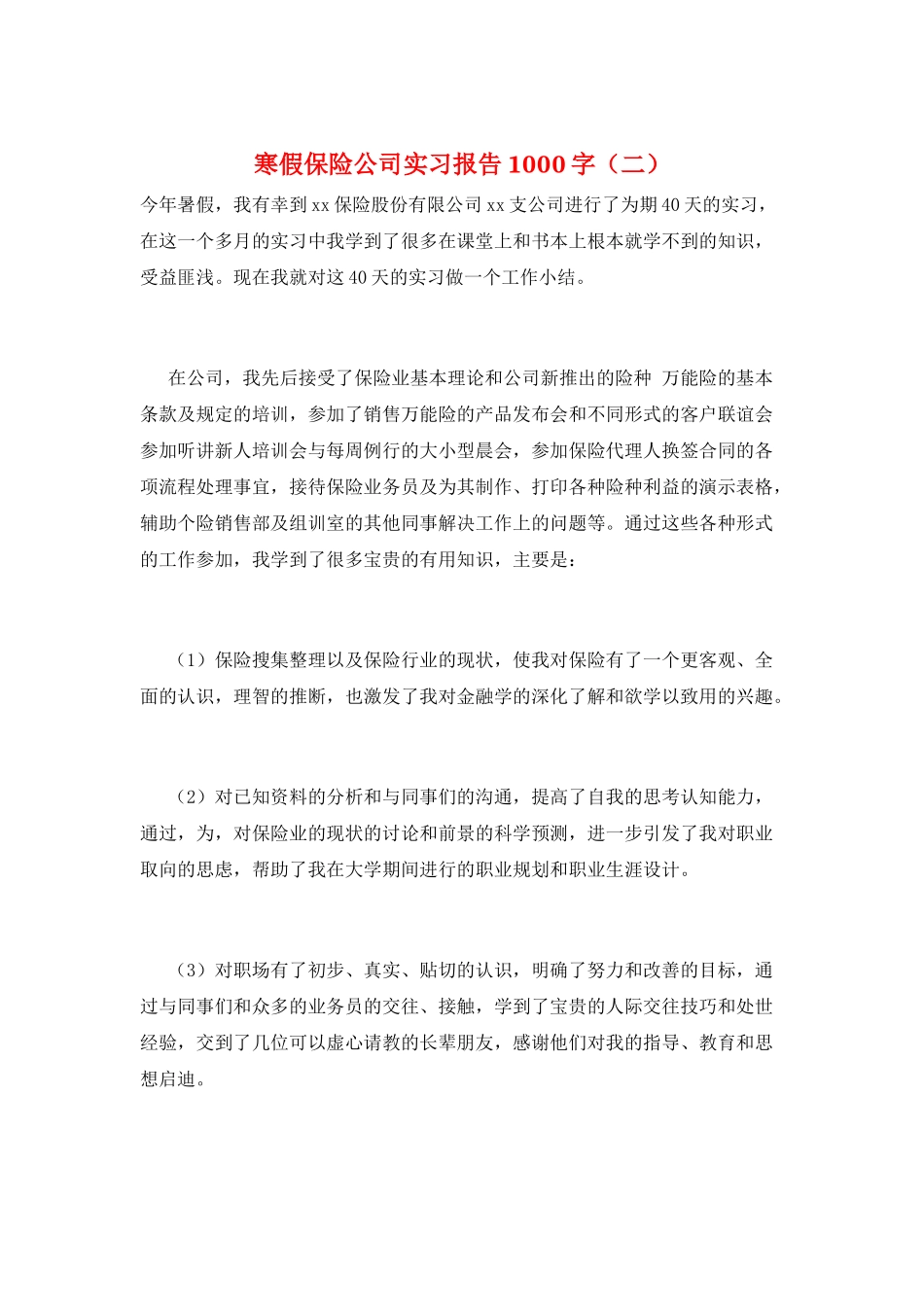 寒假保险公司实习报告1000字_第1页