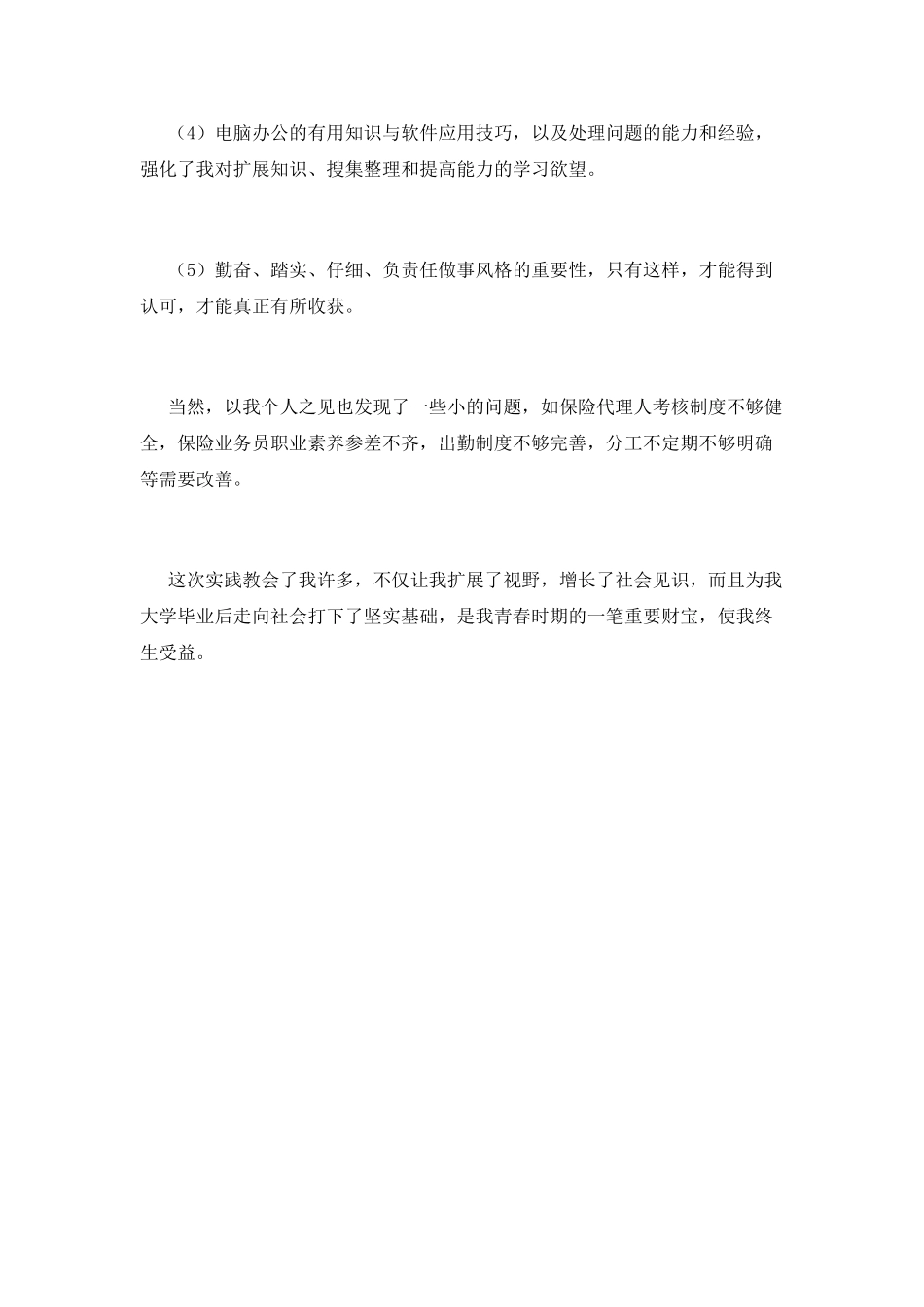 寒假保险公司实习报告1000字_第2页