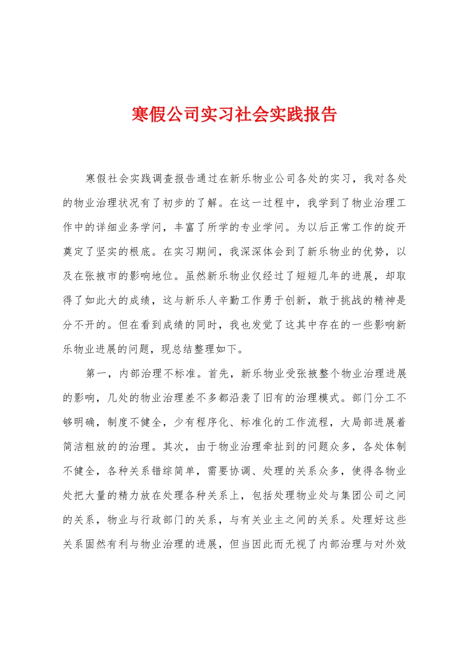 寒假公司实习社会实践报告_第1页