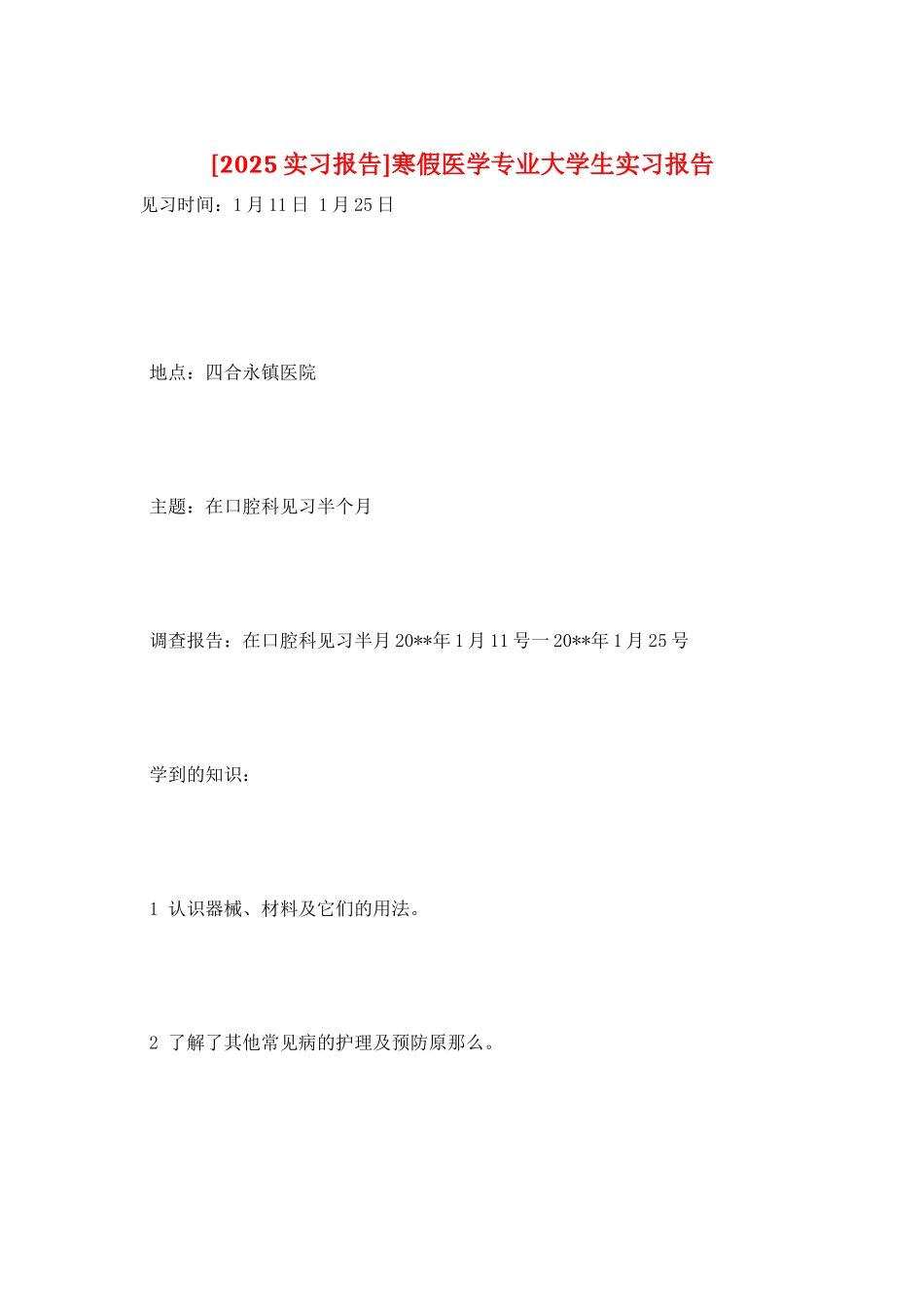 寒假医学专业大学生实习报告_第1页