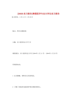 寒假医学专业大学生实习报告