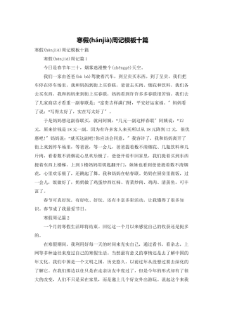 寒假周记模板十篇