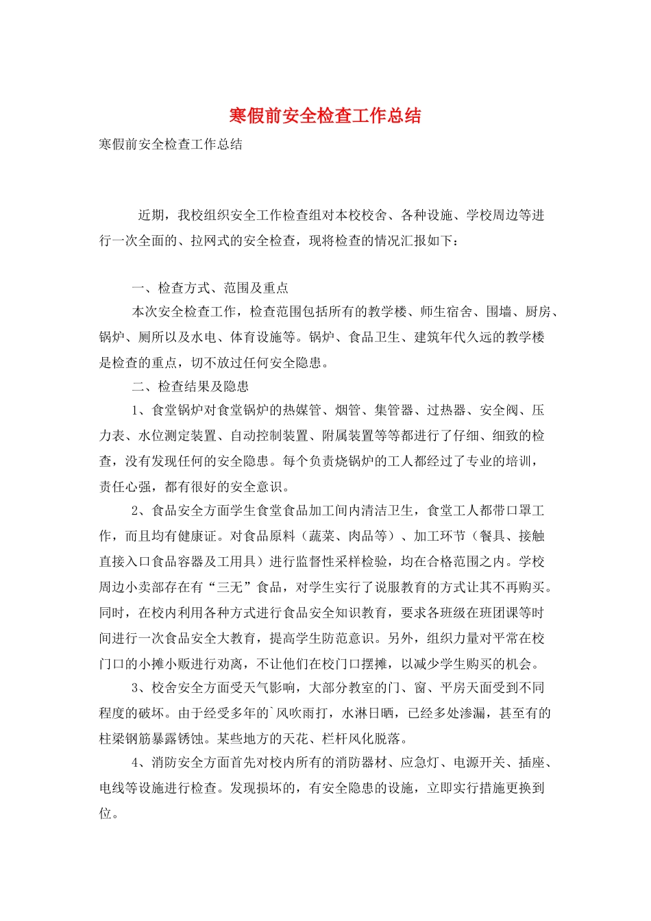 寒假前安全检查工作总结_第1页