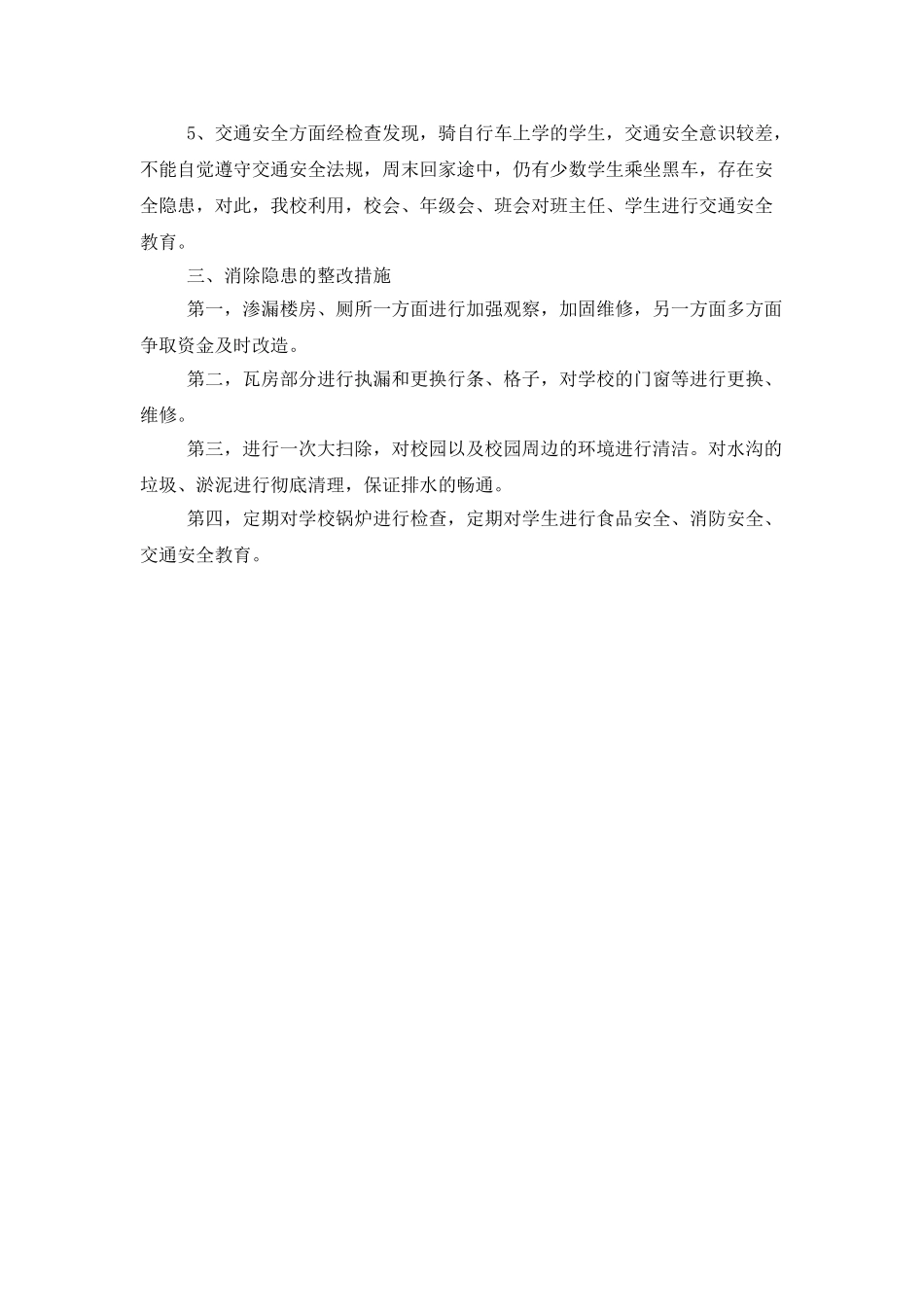 寒假前安全检查工作总结_第2页