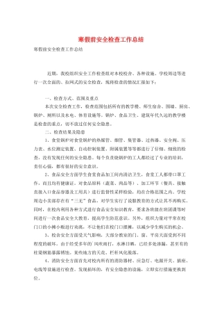 寒假前安全检查工作总结
