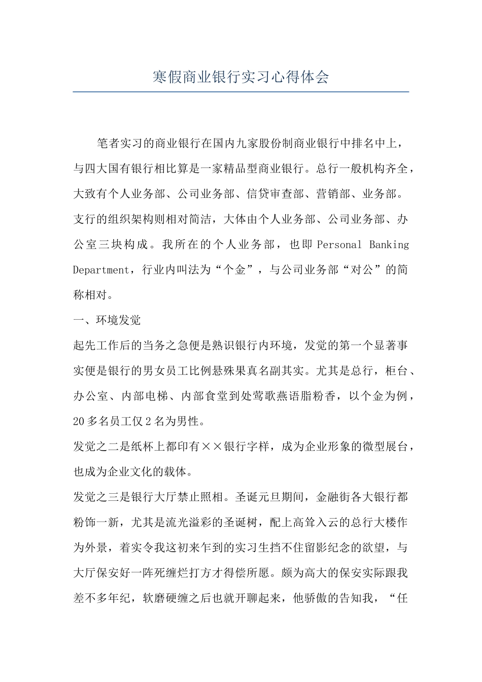 寒假商业银行实习心得体会-_第1页