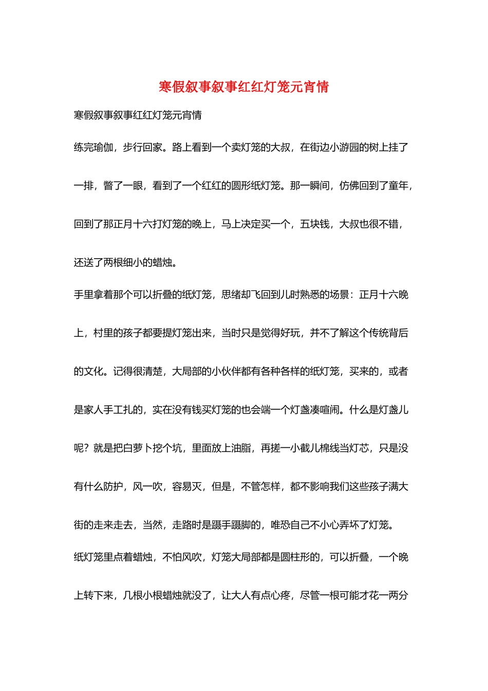 寒假叙事叙事红红灯笼元宵情_第1页