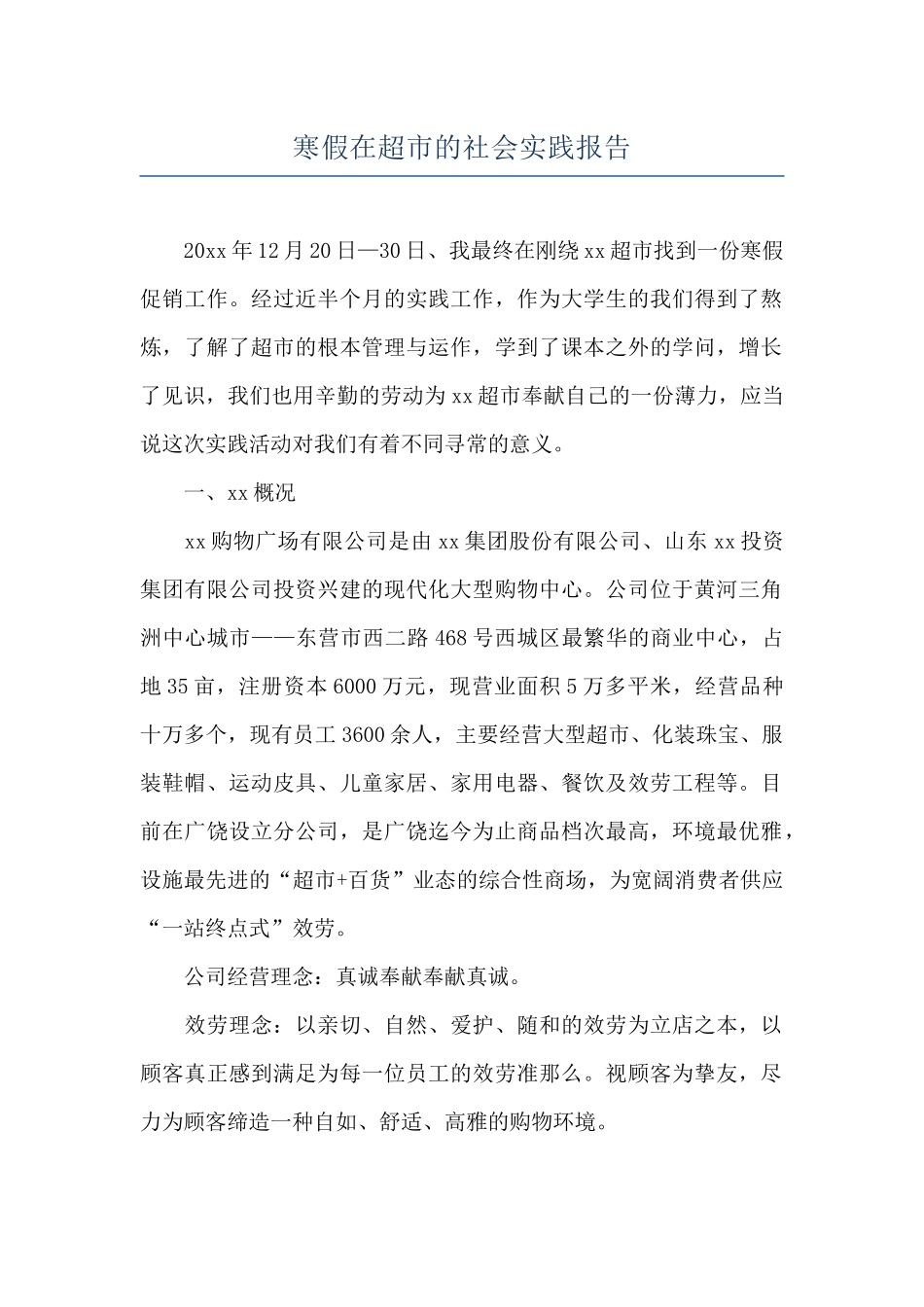 寒假在超市的社会实践报告_第1页