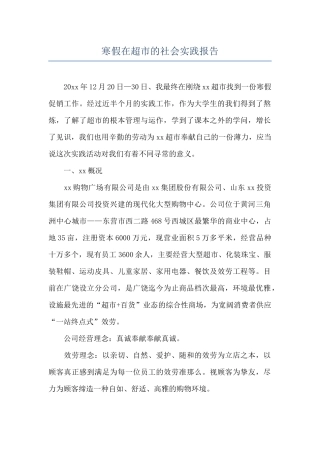 寒假在超市的社会实践报告