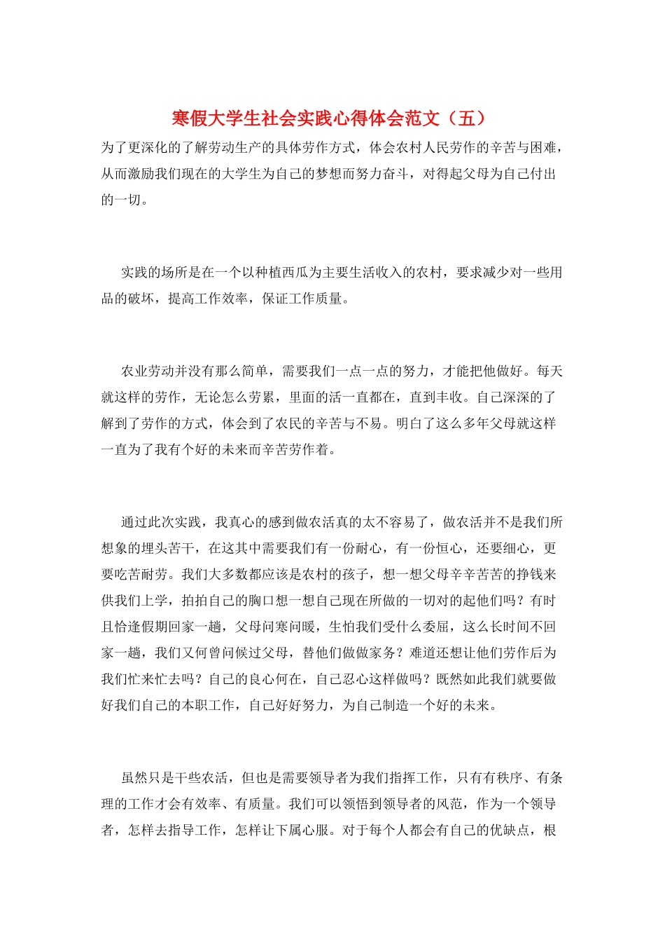 寒假大学生社会实践心得体会范文(五)_第1页