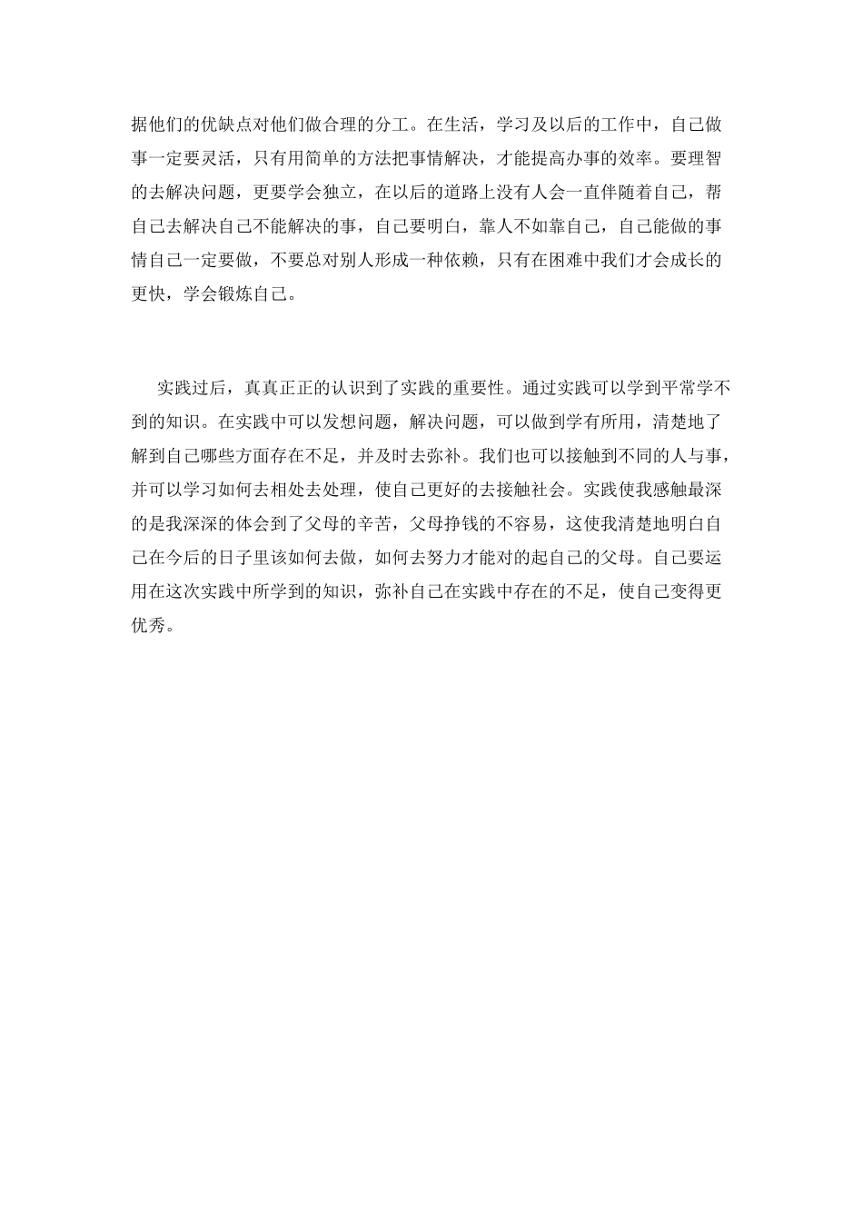 寒假大学生社会实践心得体会范文(五)_第2页