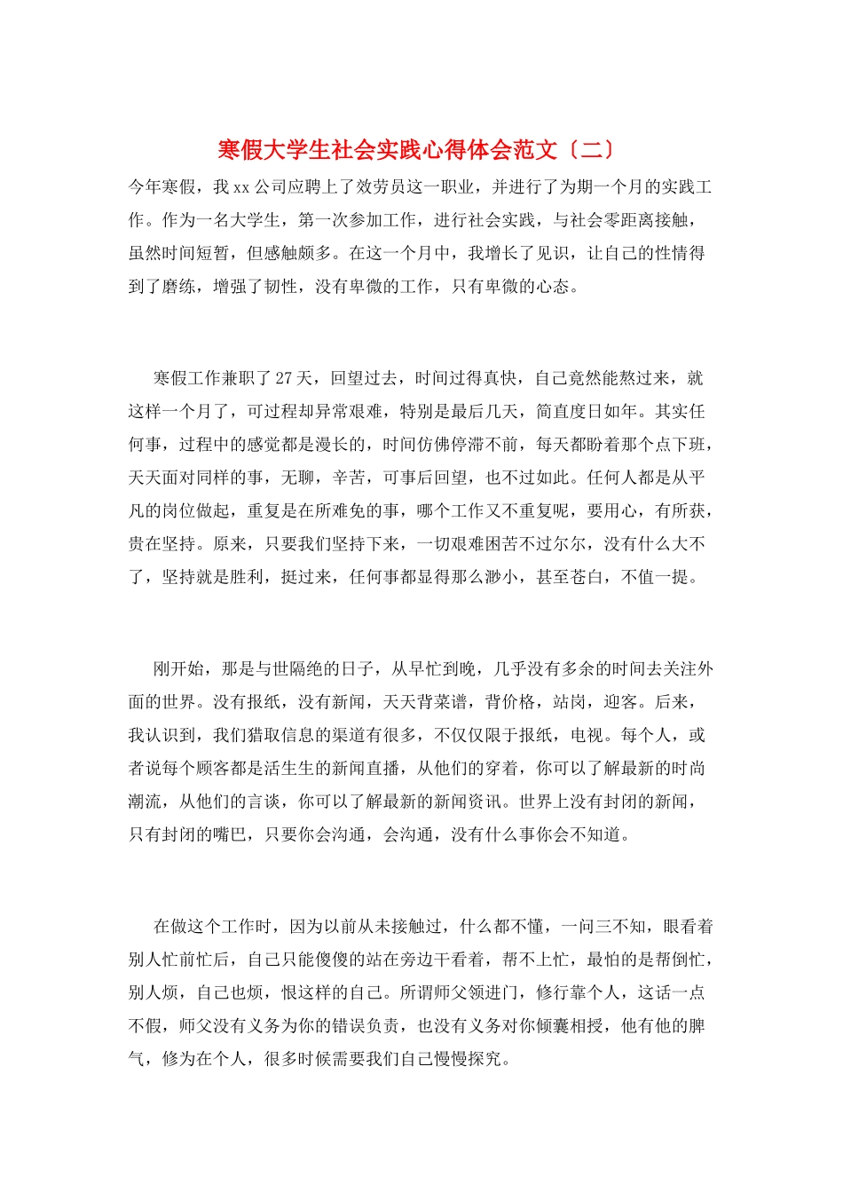 寒假大学生社会实践心得体会范文(二)_第1页