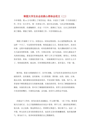 寒假大学生社会实践心得体会范文(二)