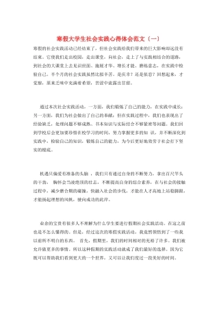 寒假大学生社会实践心得体会范文(一)