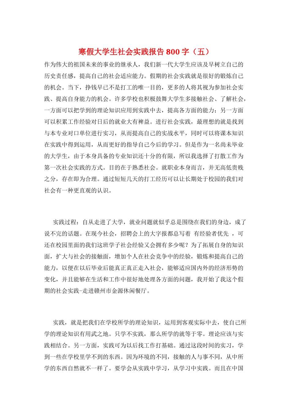 寒假大学生社会实践报告800字(五)_第1页