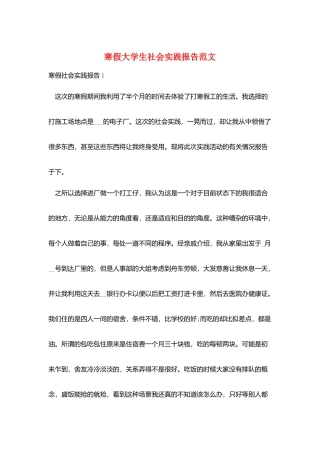 寒假大学生社会实践报告范文