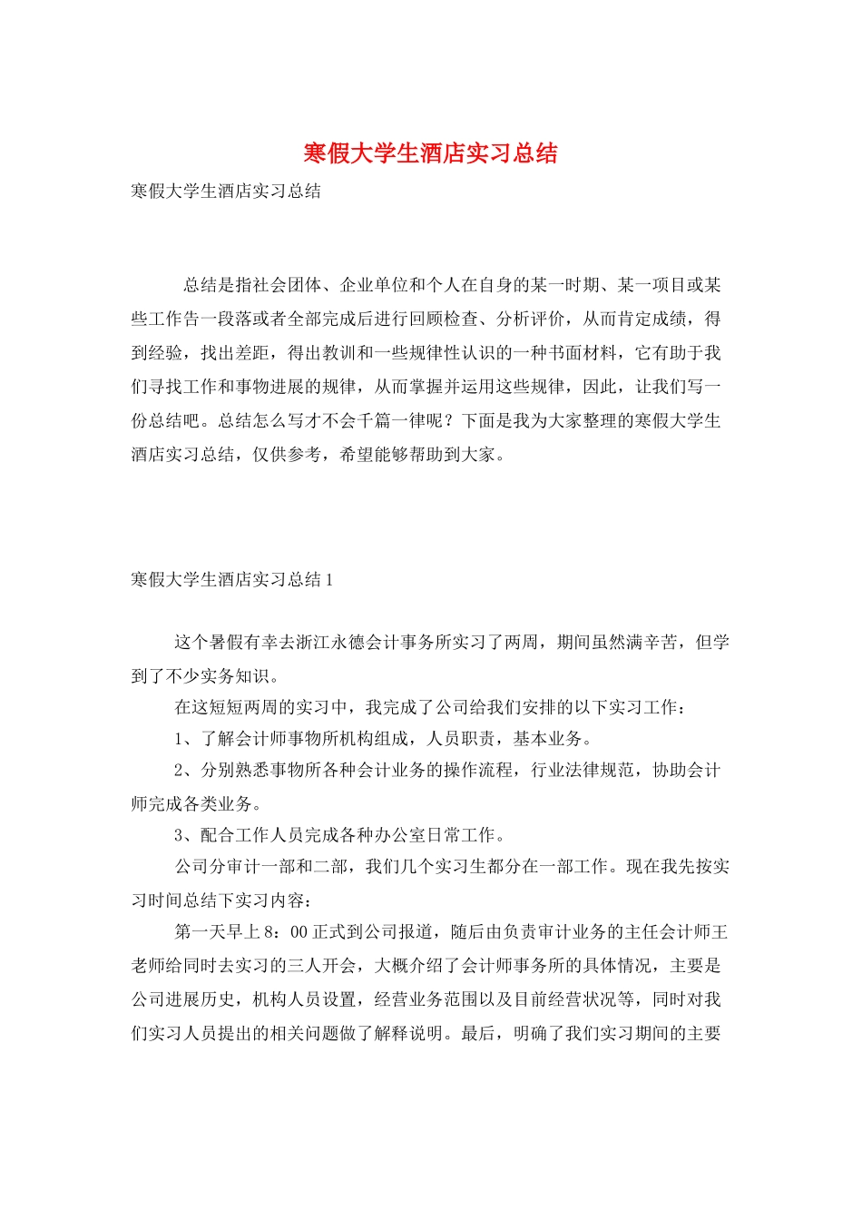 寒假大学生酒店实习总结_第1页