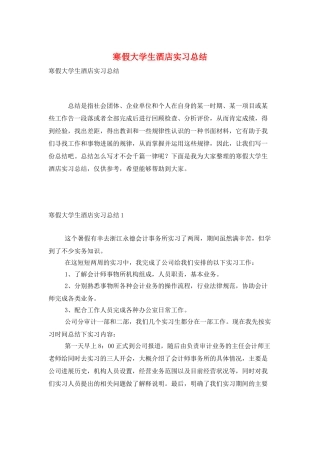 寒假大学生酒店实习总结